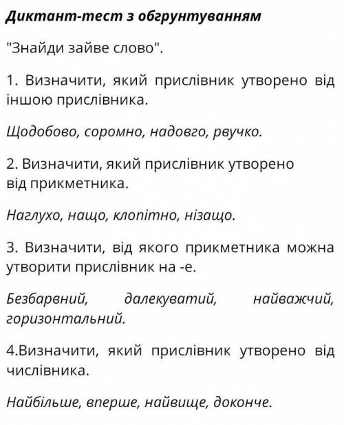 1. Визначити, який прислівник утворено від іншою прислівника. Щодобово, соромно, надовго, рвучко 