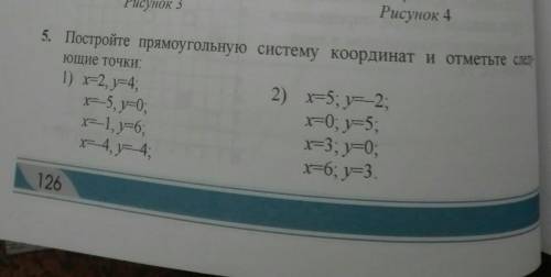 5.Постройте прямоугольную систему координат и отметьте следующие точки:
