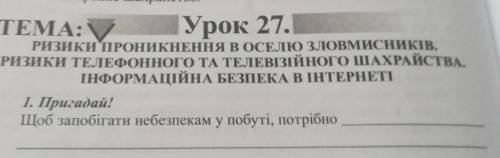 Щоб запобігати небезпекам у побуті, потрібно...