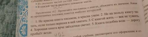 разобраться заранее и делаю лучшим ответом Упражнения 412