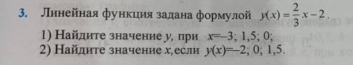 3. Линейная функция задана формулoй y(x) = -2/3x-2 1) Найдите значение у, при x=-3; 1,5; 0; 2) Найд