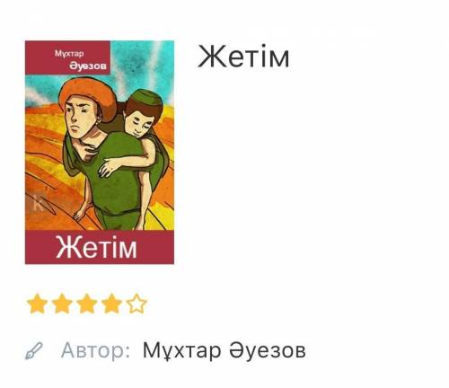 Мұхтар.Әуезов жетім шығармасынан алған ой және әсер. 
