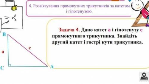 Дано катет a і гіпотенуза c прямокутного трикутника. Знайдіть другий катет і гострі кути трикутника