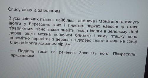 .Поділіть текст на речення. Запишіть його. Підкресліть прислівники
