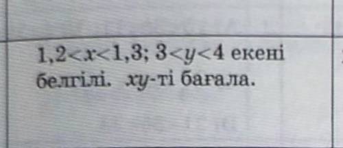 ; ( вот на русском 1,2 <х <1,3; Известно, что 3 <y <4. Найдите 