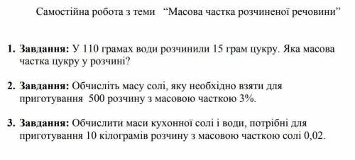 У 110 гр води розчинилися 15 гр цукру, яка масова частка цукру у розчині?​