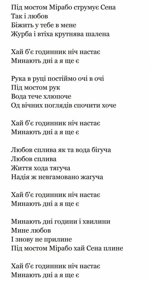 Розставте розділові знаки у творі мість мірабо