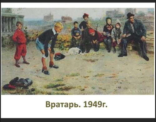 . Сочинение по картине Вратарь