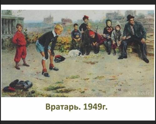 , сочинение по картине Вратарь 