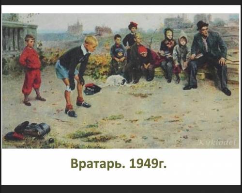 . сочинения по картине Вратарь