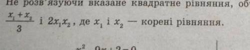 Не розв'язуючи вказане квадратне рівняннья,обчисліть для нього значення виразу.
