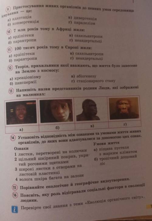 Узагальнюючі завдання до теми Еволюція органічного світу'