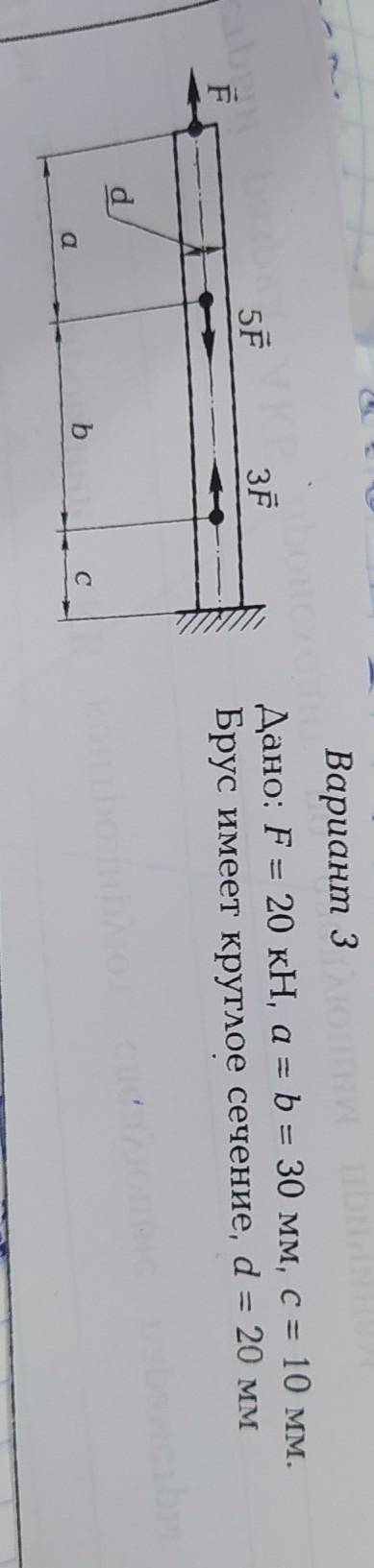 Дано: F=20 kH, a=b=30мм, c=10мм. брус имеет круглое сечение, d=20мм 