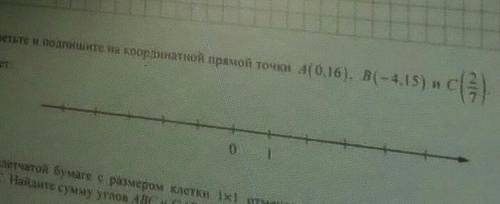 Отметьте и подпишите на координатной прямой точки А(0.16), B(-4.15) и С( )