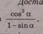 Спростіть вираз cos²a/1-sin a