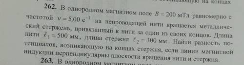 262. В однородном магнитном поле В = 200 мТл равномерно с частотой y = 5,00 сc-1на непроводящей нити