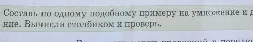 (17 б) Составь по одному подобному примеру на умножение и деле-ние. Вычисли столбиком и проверь.