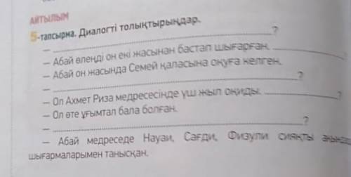 Продолжи диалог про Абая на казахском языке 