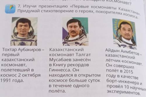 нужно придумать стихотворение с этими космонавтами .