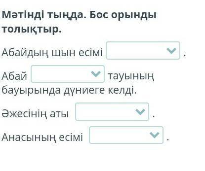 Мәтінді тыңда. Бос орынды толықтыр.