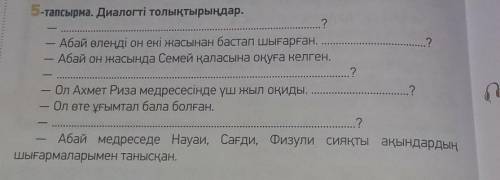 5 тапсырма 84 бет диалогы толықтыр 