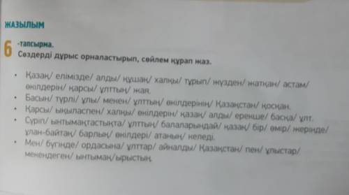Сөздерді дұрыс орналастырып сөйлем құрап жаз (помагите )