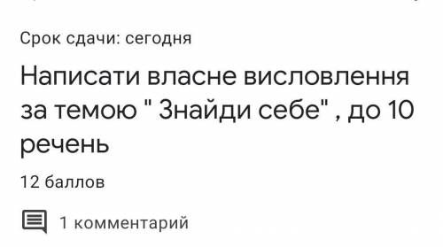Написати висловлення знайди себе до 10 реч