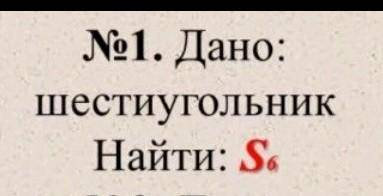 Дано; шестиугольник Найти : S6С УСЛОВИЕМ И ПОЛНЫМ РЕШЕНИЕМ! БОНУС 10 