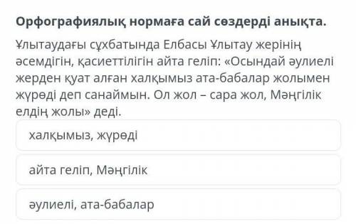 Мәнгілік ел идеясыорфографиялық нормаға сай сөздерді анықта