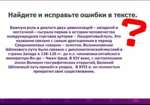 Найдите и исправте ошибки в тексте.История Всемирная.6 класс.Великий шелковый путь.