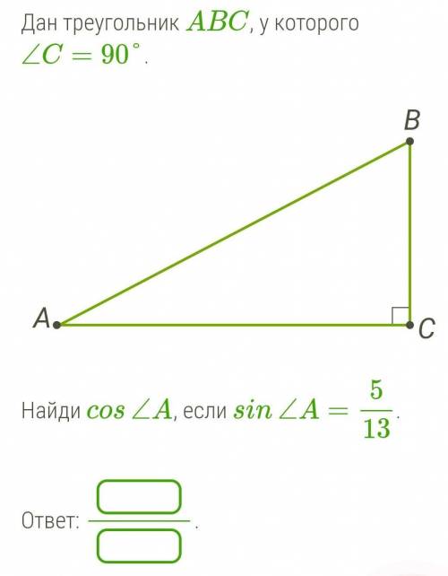 Дан треугольник ABC, у которого ∠C=90°.Найди cos∠A, если sin∠A=5/13.ответ: 