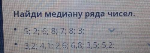 Найдите медиану ряда чисел •5;2;6;8;7;8;3 и •3,2;4,1;2,6;6,8;3,5;5,3​