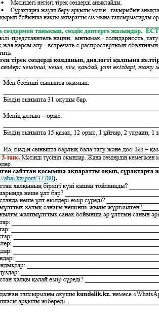 Берілген тірек сөздерді қолданып, диалогті қалпына келтір
