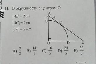 В окружности с центром О AB = 2AC = 6CE = X = ?