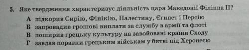 Яке твердження характеризує діяльність царя Македонії Філіпа ІІ ❤❤❤