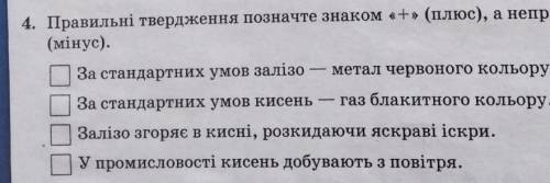Правильні твердження позначте знаком + плюс ,а неправильні знаком (мінус)
