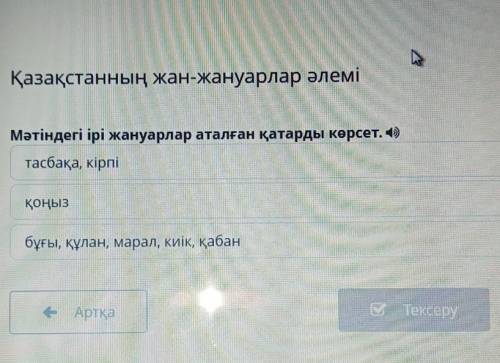 Қазақстанның жан-жануарлар әлемі ан-Мәтіндегі ірі жануарлар аталған қатарды көрсет. )тасбақа, кірпіп