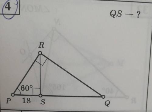 Найти:QS Дано: P=60 градусов PS=18 см 
