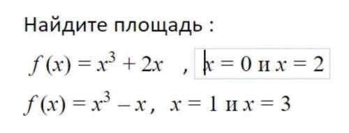 F(x)=x^3+2x , x=0 и x=2f(x)=x^3-x , x=1 и х=3