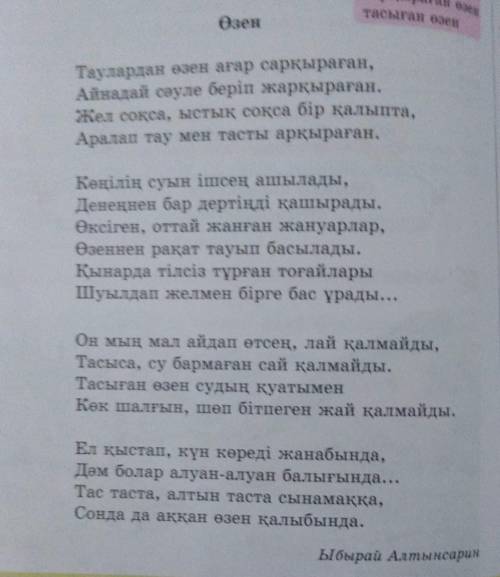 Өлеңге сүйеніп, өзеннің пайдасы туралы мәтін құрастыр.Ақын қолданған көркемсөзді пайдалан.