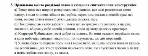 Правильно вжито розділові знаки в складних синтаксичних конструкції