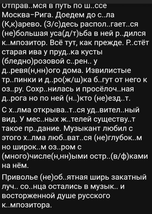 Спишите вставляя пропущеные буквы и знаки препинания