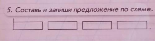 5. Составь и запиши предложение по схеме.
