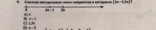  Сколько натуральных чисел содержится интервале(2n-1;3n)