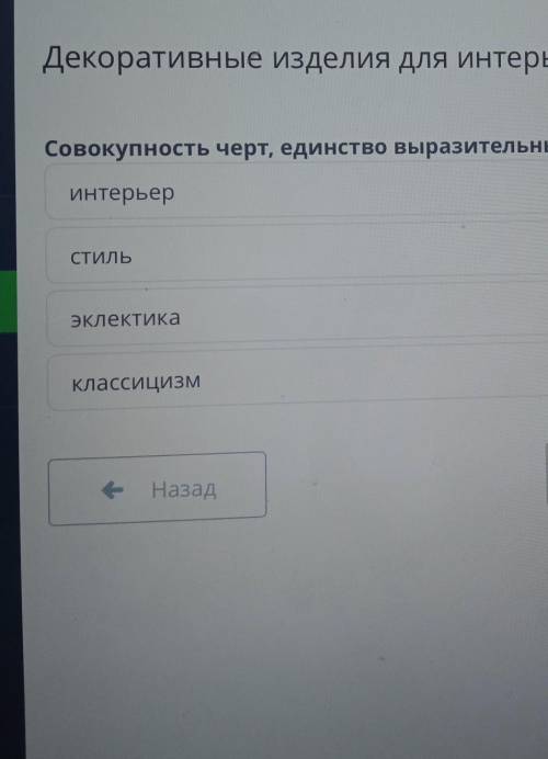 Онлайн мектеп художественный трудтема: декоративные изделия для интерьерасовокупность черт- единст