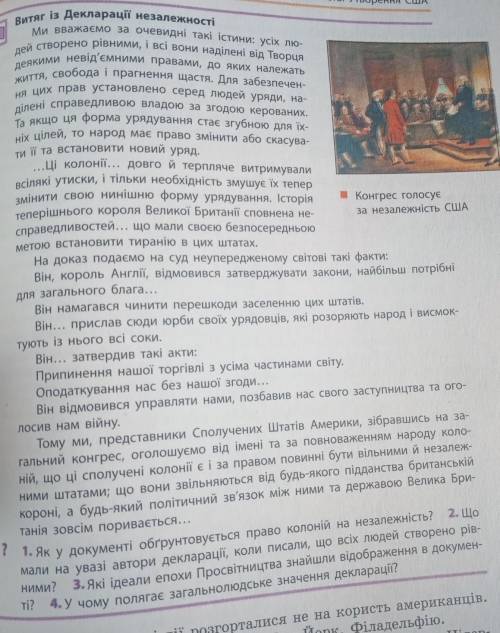 сделать 1-4 задание.Там про Декларацию независимости❤️