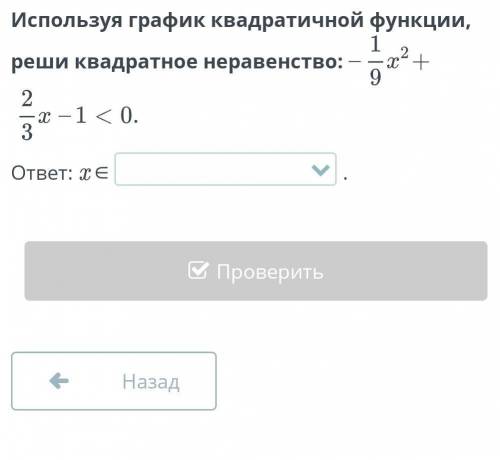 Используя график квадратичной функции, реши квадратное неравенство: -1/9х 
