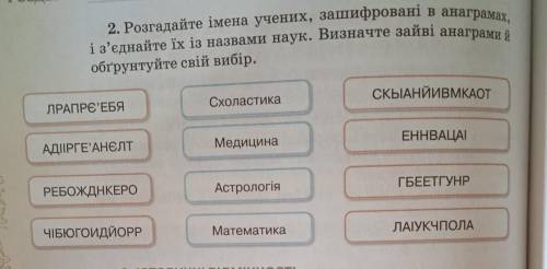 Розгадайте імена учених, зашифровані в анаграмах,і з'єднайте їх із назвами наук.