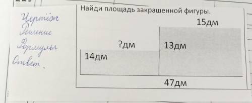 Найди площадь закрашенной фигуры.15дм?дм13дм14дм47 дм 