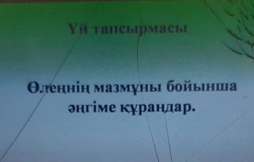 Өлеңнің мазмұны бойыншаәңгіме құраңдар ​